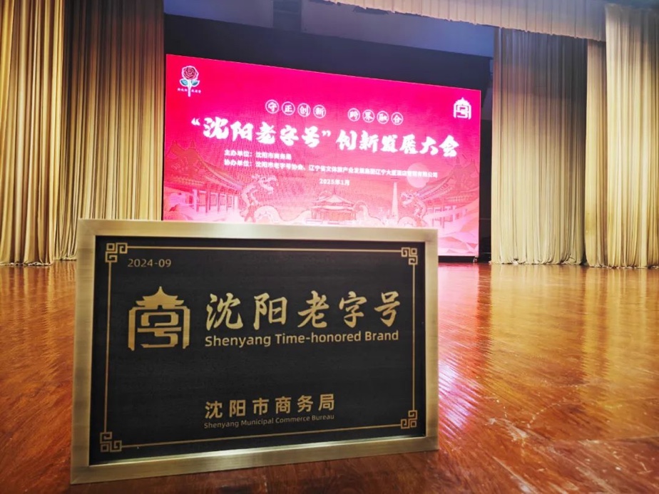 平博88辉山荣膺“沈阳老字号”，以匠心唤初心铸就经典品牌